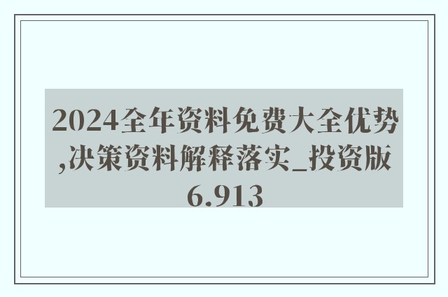 香港2024全年免费资料,先锋解答解释落实_参与版30.85.93