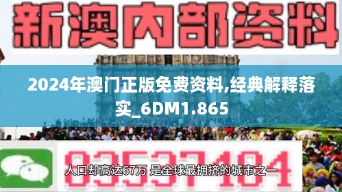 2024澳门精准正版资料,专营解答解释落实_单频版83.65.4